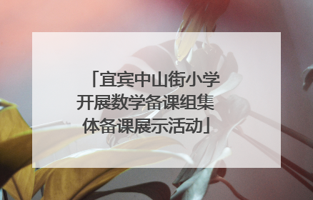 宜宾中山街小学开展数学备课组集体备课展示活动