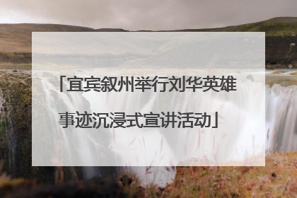 宜宾叙州举行刘华英雄事迹沉浸式宣讲活动