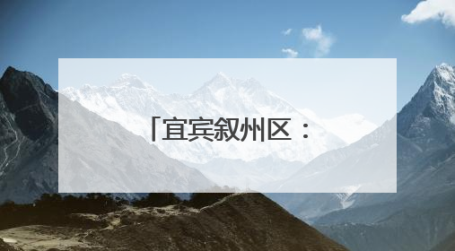 宜宾叙州区：监督护航老旧小区消防安全
