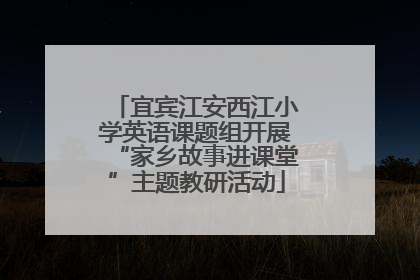 宜宾江安西江小学英语课题组开展“家乡故事进课堂”主题教研活动