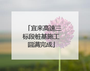 宜来高速三标段桩基施工圆满完成