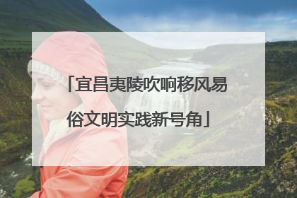 宜昌夷陵吹响移风易俗文明实践新号角