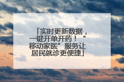 实时更新数据，一键开单开药！“移动家医”服务让居民就诊更便捷