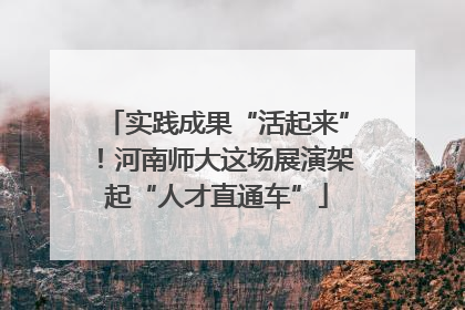 实践成果“活起来”！河南师大这场展演架起“人才直通车”
