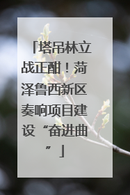 塔吊林立战正酣！菏泽鲁西新区奏响项目建设“奋进曲”