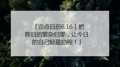 壹点日历6.16｜把昨日的繁杂归零，让今日的自己轻盈启程！