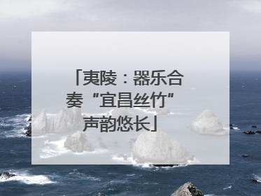 夷陵：器乐合奏“宜昌丝竹”声韵悠长