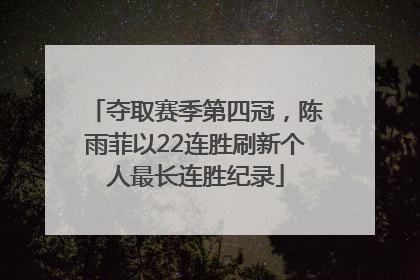 夺取赛季第四冠，陈雨菲以22连胜刷新个人最长连胜纪录