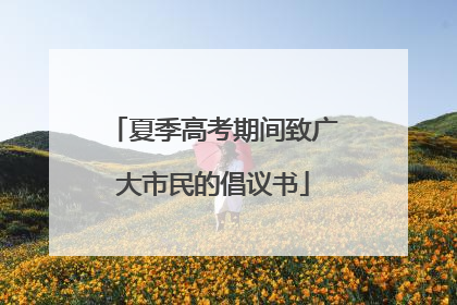 夏季高考期间致广大市民的倡议书