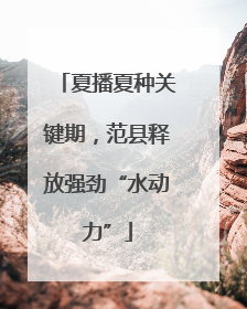 夏播夏种关键期，范县释放强劲“水动力”