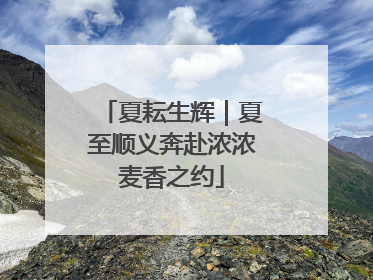 夏耘生辉｜夏至顺义奔赴浓浓麦香之约