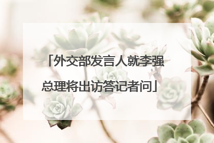 外交部发言人就李强总理将出访答记者问