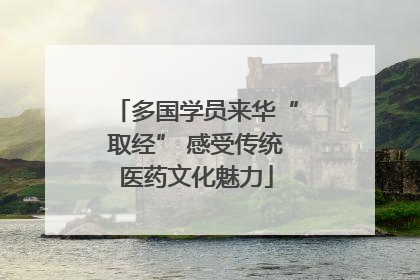 多国学员来华“取经” 感受传统医药文化魅力