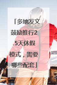 多地发文鼓励推行2.5天休假模式，需要哪些配套