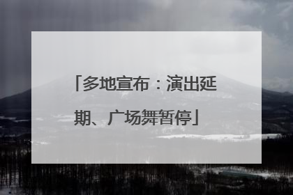 多地宣布：演出延期、广场舞暂停