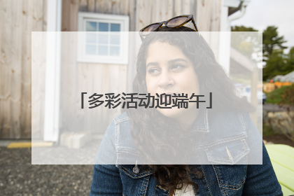 多彩活动迎端午