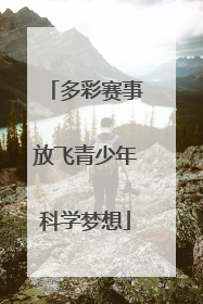 多彩赛事放飞青少年科学梦想