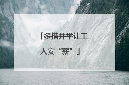 多措并举让工人安“薪”