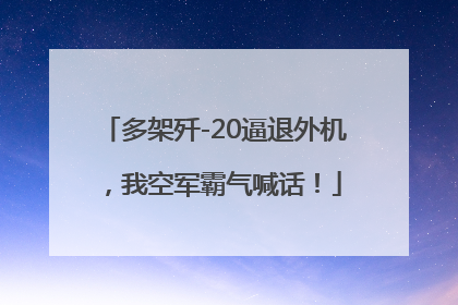 多架歼-20逼退外机，我空军霸气喊话！