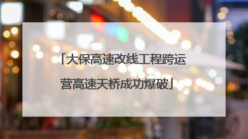 大保高速改线工程跨运营高速天桥成功爆破