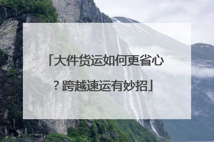 大件货运如何更省心？跨越速运有妙招