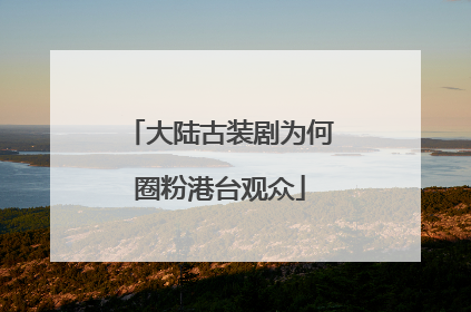 大陆古装剧为何圈粉港台观众