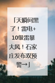 天瞬间黑了！雷电+10级雷暴大风！石家庄发布双预警→