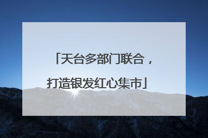 天台多部门联合，打造银发红心集市
