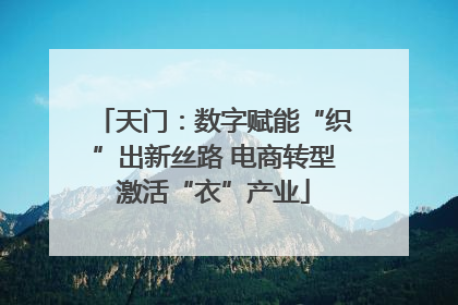 天门：数字赋能“织”出新丝路 电商转型激活“衣”产业