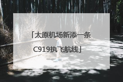 太原机场新添一条C919执飞航线