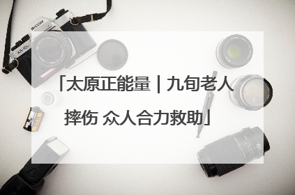太原正能量｜九旬老人摔伤 众人合力救助