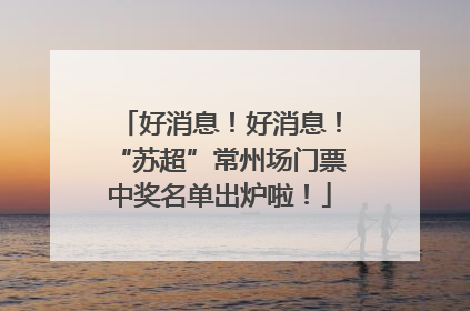 好消息！好消息！“苏超”常州场门票中奖名单出炉啦！