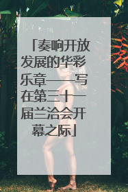 奏响开放发展的华彩乐章——写在第三十一届兰洽会开幕之际