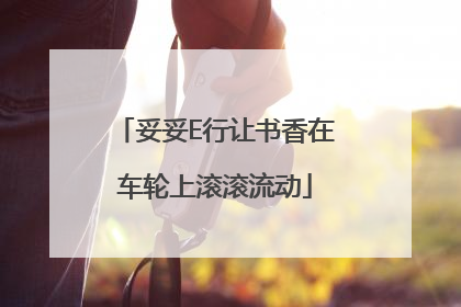 妥妥E行让书香在车轮上滚滚流动