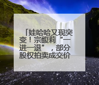 娃哈哈又现突变！宗馥莉“一进一退”，部分股权拍卖成交价大跌