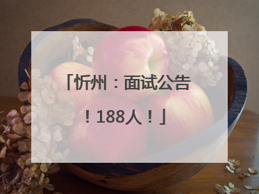 忻州：面试公告！188人！