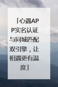 心遇APP实名认证与同城匹配双引擎，让相遇更有温度