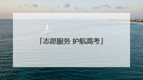 志愿服务 护航高考