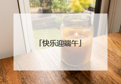 快乐迎端午