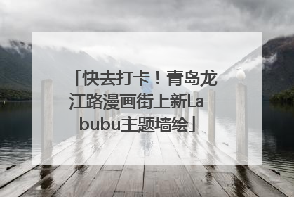 快去打卡！青岛龙江路漫画街上新Labubu主题墙绘