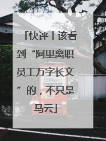 快评丨该看到“阿里离职员工万字长文”的，不只是马云