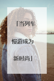当列车慢游成为新时尚