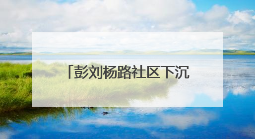 彭刘杨路社区下沉党员易静：语言赋能“老汉味”，架起社校“共建桥”