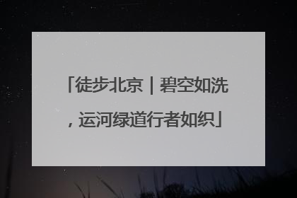 徒步北京｜碧空如洗，运河绿道行者如织
