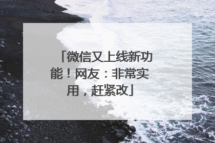 微信又上线新功能！网友：非常实用，赶紧改