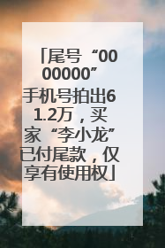 尾号“0000000”手机号拍出61.2万，买家“李小龙”已付尾款，仅享有使用权