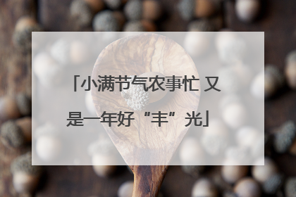 小满节气农事忙 又是一年好“丰”光