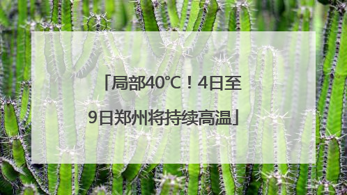 局部40℃！4日至9日郑州将持续高温