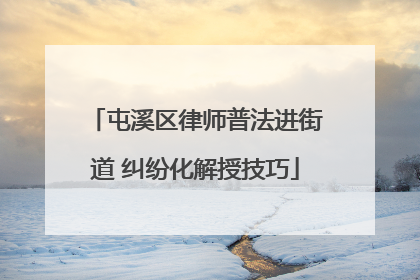 屯溪区律师普法进街道 纠纷化解授技巧