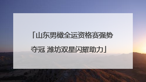 山东男橄全运资格赛强势夺冠 潍坊双星闪耀助力